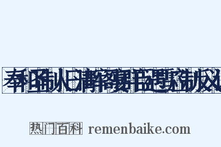 奉和圣制人日清晖阁宴群臣遇雪应制反义词是什么意思的图片